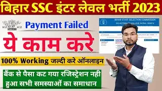 Bihar SSC Inter Level Vacancy 2023 Payment Failed Problem Solution| BSSC Payment Failed Problem