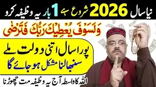 New Year 2026 Wazifa | Wala Saufa Yutika Rabuka | Fazilat | Dolat Rizq Aur Barkat