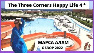 Отель The Three Corners Happy Life Beach Resort  4*. Марса Алам 2022