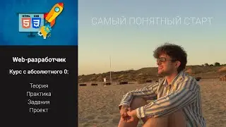 Курс Web-разработчик - Начни свой путь тут