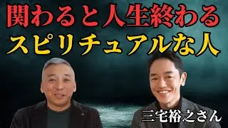 【人生が終わる】スピリチュアルで近づいてはいけない人　波動チャンネル