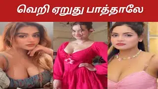 வெறி ஏறுது பாத்தாலே | Instagram reels troll comedy crunchy roast memes trending viral