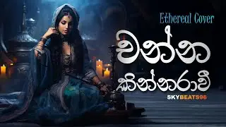 Channa Kinnaravi චන්න කින්නරාවී  | Ethereal Cover | SkyBeats96