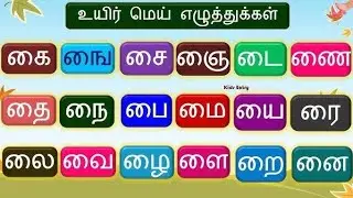 உயிர்மெய் எழுத்துக்கள்  -  க் + ஐ = கை... @saibabyvlogs 