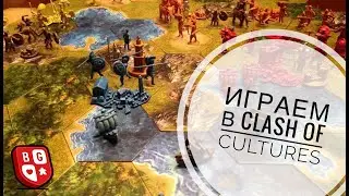 Играем в Clash of Cultures