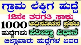1000 VILLAGE ACCOUNTANT RECRUITMENT|VILLAGE ACCOUNT RECRUITMENT2024|VAJOBS|VA SYLLUBUS|KARNATAKAJOBS