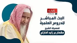 الدروس العلمية ٣٨ | الشيخ مشعان الحارثي