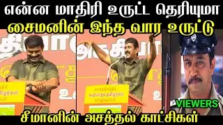 அதிபர் என்று பாராமல் இப்படியா அடிக்கிறது 😫 Seeman Uruttu | Seeman Troll | Ntk Troll | Mr Palam 
