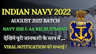 Navy AA & SSR Recruitment 2022 !! Navy SSR & AA August Batch 2022 Notification कि पुरी सच्चाई ??