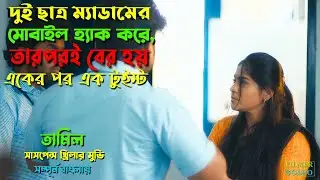 দুই ছাত্র যখন ম্যাডামের মোবাইল হ্যা*ক করে | Best Suspense Thriller Movie Explain | Movie Review.