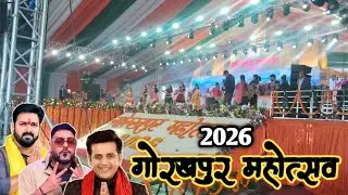 Gorakhpur Mahotsav Pawan Singh | Gorakhpur Mohatsuv 2026 #gorakhourmohatsuv2026 #gorakhpurcity