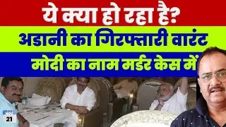 अडानी 40 साल के लिए अंदर जाएंगे, मर्डर के केस में मोदी का नाम, ये हो क्या रहा है इंडिया