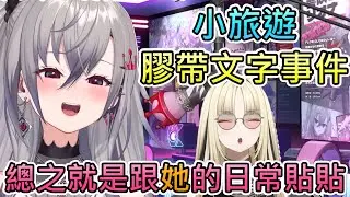 【日常？】聊著與笑虎出遊的小故事，以及笑虎來家裡用膠帶做的怪事【響咲莉歐娜/虎金妃笑虎/hololive中文翻譯】
