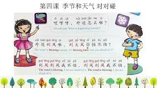 説説唱唱学漢語第二冊目 第4課 季節と天気 練習