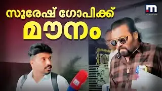വോട്ട് ക്രമക്കേട്; ആരോപണങ്ങളിൽ പ്രതികരിക്കാതെ സുരേഷ് ഗോപി; ചോദ്യങ്ങളിൽ മറുപടി മൗനം | Suresh Gopi