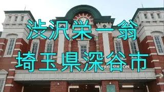 渋沢栄一翁 埼玉県深谷市