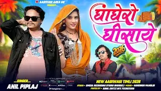 नाचने आवली घाघेरो घीसाये | Anil Piplaj New Adivasi Dj Remix Song 2025 | अनिल पिपलाज का नया गाना 
