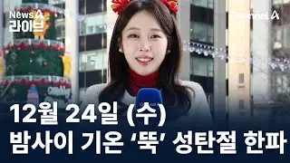 [날씨]밤사이 기온 ‘뚝’ 성탄절 한파…해안가 폭설 / 채널A / 뉴스A 라이브
