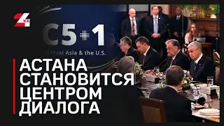 Саммит &laquo;С5+1&raquo;: Казахстан в центре новой геополитической архитектуры