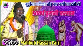 Mahboob Hassan Faizi Naat 2021|बुढ़ीया की गठरी ले कर चल्ल हैं नब्बी जी|बहुत फ़रमाइश होता है|Markacho