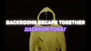 Backrooms Escape Together: Двойной побег (feat. Xapp)