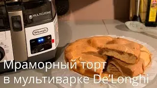 Мраморный торт в мультиварке De'Longhi MultiCuisine FH1394