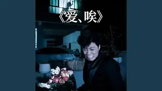爱、唉