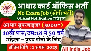 Aadhar Card Recruitment 2025 | Aadhar Card Vacancy 2025 | UIDAI Govt Jobs 2025 | New Vacancy 2025