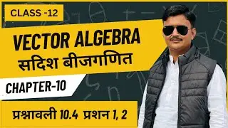 || Class 12 maths || vector algebra || प्रश्नावली 10.4 प्रशन 1, 2|| maths by MP sir