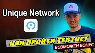 Unique Network тестнет | Ждем плюшек в замен