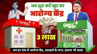 शुरू करें Medical Store के साथ Medi Clinic | कम लागत में ज्यादा कमाई | Generic Aadhar Franchise