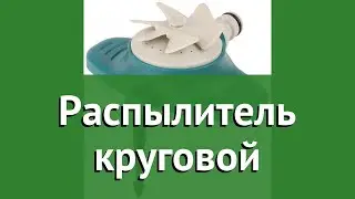 Распылитель круговой (Raco) обзор 4260-55/671C бренд Raco производитель Raco (Тайвань)