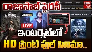 LIVE : మూవీరూల్జ్&zwnj;లో ఫుల్&zwnj; మూవీ! | Raja Saab Full Movie In MovieRulz | IBomma | Prabhas | BIG TV