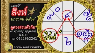 ราศีสิงห์ ดวงชะตา ปีใหม่ 2569 มกราคม