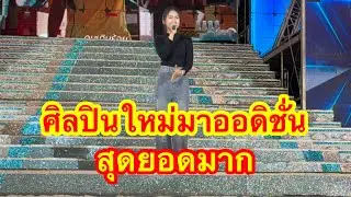 ศิลปินมาออดิชั่นสาวน้อยเพชรบ้านแพง สุดยอดทุกคน #อุ๋งอิ๋งเพชรบ้านแพง 