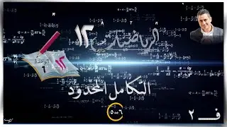 33- 5-6 التكامل المحدود 6-5☀ شرح ☀ رياضيات متقدمة ☀ الصف الثاني عشر ☀ ف2