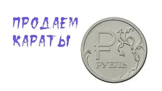 ПРО Карос. Правильно продаём караты
