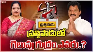 ప్రత్తిపాడులో  గెలుపు గుర్రం ఎవరు.? | Varupula Satya Prabha Vs Varupula Subbarao | Mahaa News