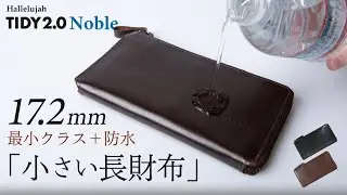 防水仕様の小さい長財布TIDY2.0 Noble バッファローレザー 革財布【HAW021】