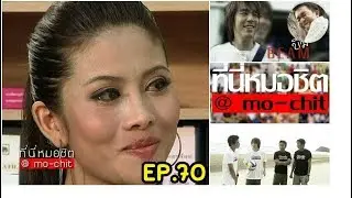 ที่นี่หมอชิต | ตอน อัพเดทชีวิต 