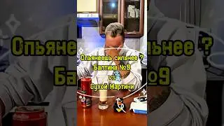 Балтика №9 vs Dry Martini Cocktail #алексейкосичка #балтика9 #коктейль #ликерошная #сухоймартини