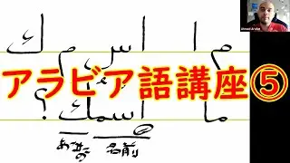 アラビア語オンライン講座ダイジェスト(初級⑤)　#アラビア語