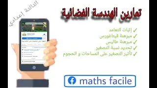 تمارين الهندسة الفضائية | السنة الثالثة إعدادي