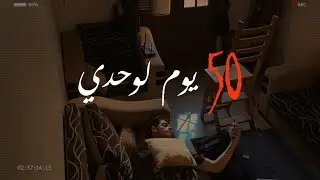 قعدت 50 يوم في شقة لوحدي تماما... و دا اللي اتعلمته
