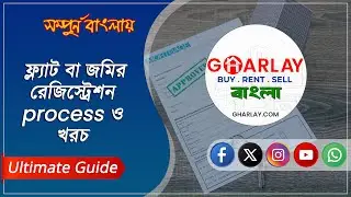 ফ্ল্যাট বা জমির রেজিস্ট্রেশন পদ্ধতি ও খরচ | Flat or land registration process and cost in India
