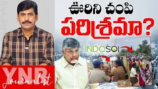 ఊరిని చంపి పరిశ్రమా? | Karedu Land Controversy Explained! | Indosol Company | Journalist YNR