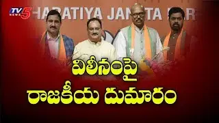 విలీనంపై రాజకీయ దుమారం | TDP MP's Merged with BJP in Rajya Sabha | TV5 News
