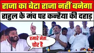 Kanhaiya Kumar Sasaram Speech: Rahul Gandhi की Voter Adhikar Yatra में कन्हैया की दहाड़। Nitish Kumar