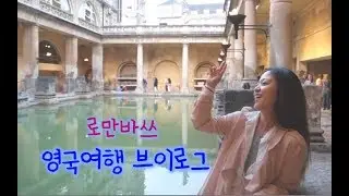 유네스코가 지정한 도시, 로만 바스  ,England travel vlog , bath _ 영국 여행 브이로그