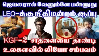 jailer-ஆள் leo-வுக்கு வந்த பிரச்சனை  | Leo FDFS release issue | Court order | Booking